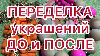 ПЕРЕДЕЛКА УКРАШЕНИЙ. ДО и ПОСЛЕ . @larisatabashnikova 7/09/23