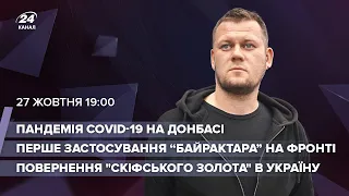 🔴 Перше застосування "Байрактара" / Епідемія Covid-19 на Донбасі / Повернення скіфського золота