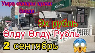 Өлдү Өлдү Рубль.Умра сапары 0553 03 09 88 арзан баада.2 сентябрь Жалал-Абад обл Ноокен 😱⬇️😱⬇️😱⬇️😱⬇️😱