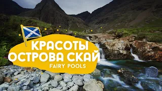 Fairy Pools на острове Скай, снова про Маклаудов и Макдональдов и ещё один клевый кемпинг.