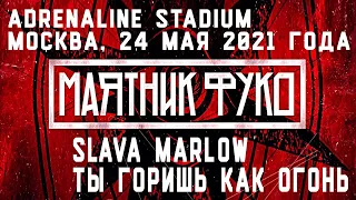 SLAVA MARLOW - ТЫ ГОРИШЬ КАК ОГОНЬ (Маятник Фуко, Adrenaline Stadium) | Москва, 24 мая 2021 года