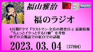 福山雅治  福のラジオ  2023.03.04〔379回〕