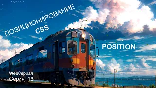 Position в CSS