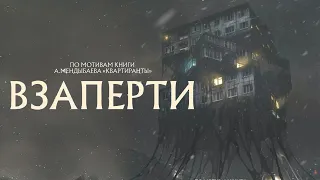 Взаперти   2023   трейлер