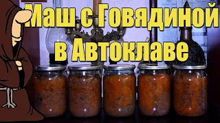 Маш с Говядиной в томате с овощами в Автоклаве, рецепты для Автоклава / autoclave canning