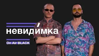 невиди́мка - полюбила рэкетира | On Air BLACK