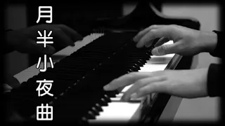月半小夜曲 - 李克勤 [鋼琴版] [Piano Cover]