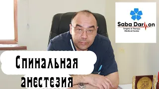 Спинальная анестезия. Преимущества, методика проведения, показания, подготовка.