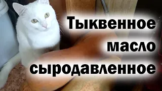 Сыродавленное тыквенное масло