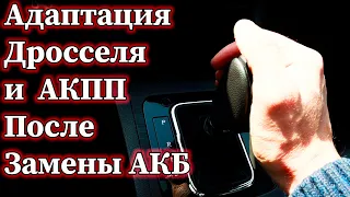 Обучение Дроссельной Заслонки и Адаптация АКПП/Вариатора После Снятия Аккумулятора