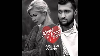 Тамерлан и Алена - Тихий вздох (feat Shami)