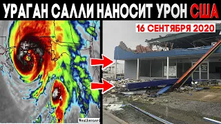 Мощный ураган Салли наносит урон США ! Sally ! Hurricane Sally 2020 ! Изменение климата 2020