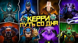 Насколько Реально Выбраться со Дна на Керри | Dota 2 | Дота 2