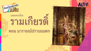 ภาษาไทย : รามเกียรติ์ ตอน นารายณ์ปราบนนทก l ห้องเรียนติวเข้ม ม.ต้น (21 ก.ย. 64)