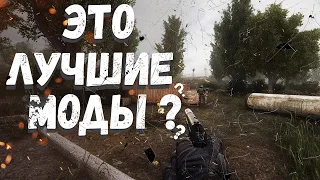 S.T.A.L.K.E.R ТОП - 5 ЛУЧШИХ МОДОВ 2022 ГОДА