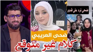 قدور التونسي يهاجم ضحى العريبي إلي تعمل فيه إنتهاك لحرمة الحجاب و ضحى ترد بفيديو في البرنامج