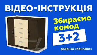 Комод "3+2". Сборка с подробной инструкцией