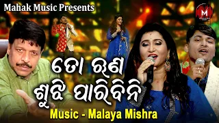 ତୋ ଋଣ ଶୁଝି ପାରିବିନି | TO RUNA SUJHI PARIBINI | MUSIC VIDEO FT MALAYA MISHRA | IRA MOHANTY | SOMNATH