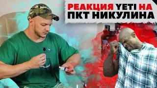 Реакция на "НИКУЛИН ПКТ ПОСЛЕ КУРСА"