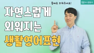 필수영어표현 1시간 모음! 들으면 자연스럽게 외워집니다.