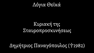 Λόγια Θεϊκά |114| ΚΥΡΙΑΚΗ ΤΗΣ ΣΤΑΥΡΟΠΡΟΣΚΥΝΗΣΕΩΣ | ΔΗΜΗΤΡΙΟΣ ΠΑΝΑΓΟΠΟΥΛΟΣ