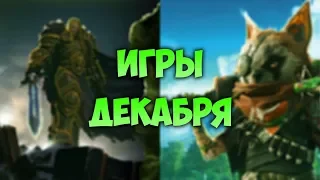 🔥 САМЫЕ ОЖИДАЕМЫЕ ИГРЫ ДЕКАБРЯ, РЕЛИЗЫ ИГР 2019 года, лучшие и новые игры декабря 2019