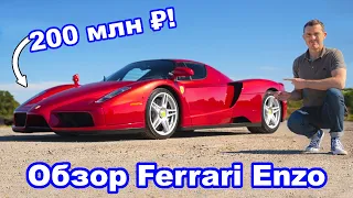 Обзор Ferrari Enzo - узнайте, почему ЛЮБИМОЕ авто Мэта стоит 200 млн ₽?!