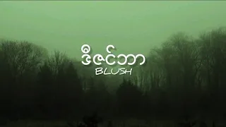 ဒီဇင်ဘာ - Blush (Lyrics Video) December