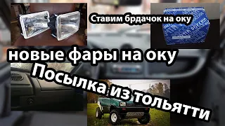 Ставим тюнячки от OKA Fedration | Распаковка посылки | Ставим бардачок на Оку