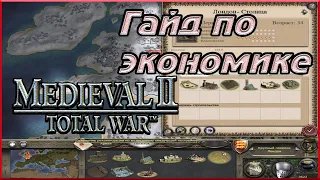 Первичная экономика🔥 MEDIEVAL 2 TOTAL WAR🔥Гайд по экономике