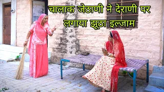 Devrani Jethani Ki Ladai || देवरानी पर झूठा इल्जाम || Balu Choudhary Rajasthani Comedy video DJC