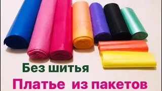 ПЛАТЬЕ из ПАКЕТОВ Как сделать | ЭКО мода | Платье из бросового материала на конкурс |Эмилия