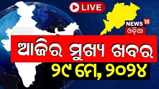 ଦେଖନ୍ତୁ ଆଜି ଦିନର ସବୁଠାରୁ ବଡ଼ ଖବର | Big News | Odisha Top News | Amari Odisha | Odia News