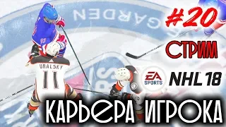 NHL 18 Карьера игрока #20 Финал Кубка Стэнли [Анахайм Дакс - Нью-Йорк Рейнджерс]