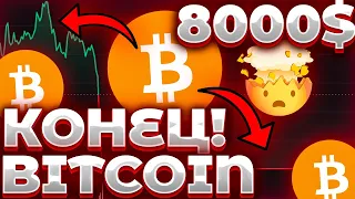 КОНЕЦ! BITCOIN 8000$ ПОСЛЕ ОТМЕНЫ СТЕЙКИНГА! BINANCE-ИНФЛЯЦИЯ-SEC ДАМПНУТ КРИПТУ! BITCOIN ДНО БУДЕТ!