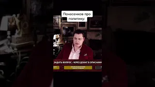 Понасенков про политику