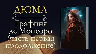 Александр Дюма Графиня де Монсоро (аудиокнига) часть первая (продолжение)