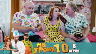 ▶️ На Троих 10 сезон 6 серия🔥Скетчком от Дизель Студио