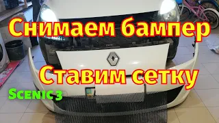 Как снять передний бампер Scenic 3 Установка сетки