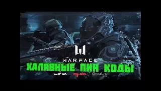 Warface Халявные пин коды Успей активировать 2017