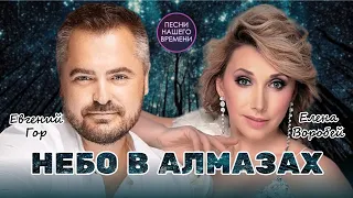 НЕБО В АЛМАЗАХ 🌟 Ирина Круг , Елена Воробей ,Слава