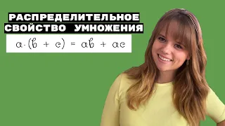 РАСПРЕДЕЛИТЕЛЬНОЕ СВОЙСТВО УМНОЖЕНИЯ