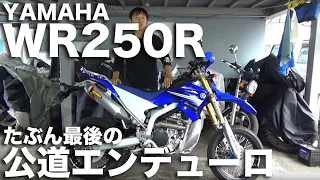 ヤマハ：WR250Rモタード仕様フルカスタム：日本史上最も高価なオフロードバイク