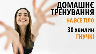 Зарядка/Домашнє тренування/Йога| 30 хв на все тіло – для гнучкості, постави, здоров'я лімфи, енергії