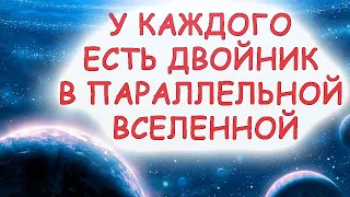 У каждого человека есть двойник  в параллельной Вселенной