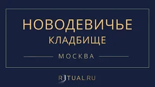 Ритуал Москва Новодевичье кладбище – Похороны Ритуальные услуги Место Официальный сайт кладбища