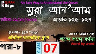 Class#07 (Para-8) Dt.11/12/22. How to understand Quran । Sura An’am 125-127। Learn Arabic grammar ।