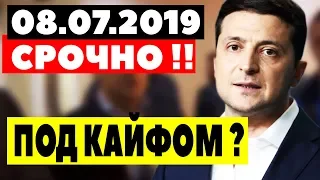 СМОТРИ, ПОКА НЕ УДАЛИЛИ! - 08.07.2019 - ЧТО СЛУЧИЛОСЬ С ПРЕЗИДЕНТОМ ?