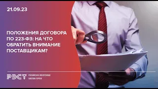 Положения договора по 223-ФЗ: на что обратить внимание поставщикам?