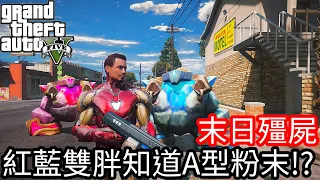 【Kim阿金】末日殭屍#74 紅藍雙胖知道A型粉末?!《GTA 5 Mods》